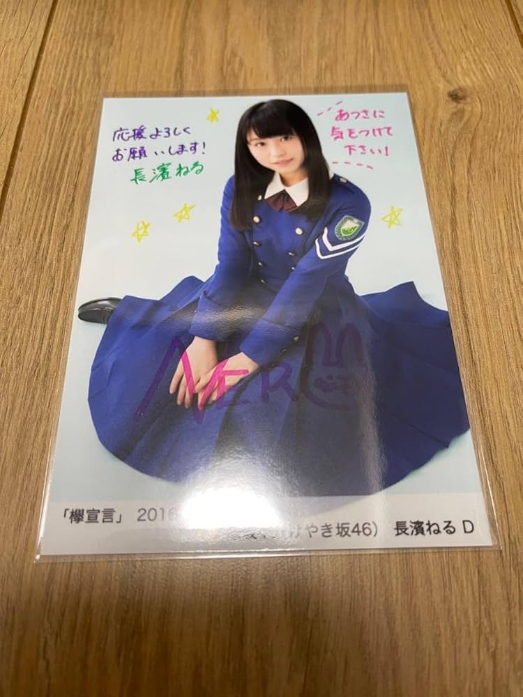 Amazon.co.jp: 欅坂46 けやき坂46 長濱ねる 欅宣言 JULY 直筆サイン