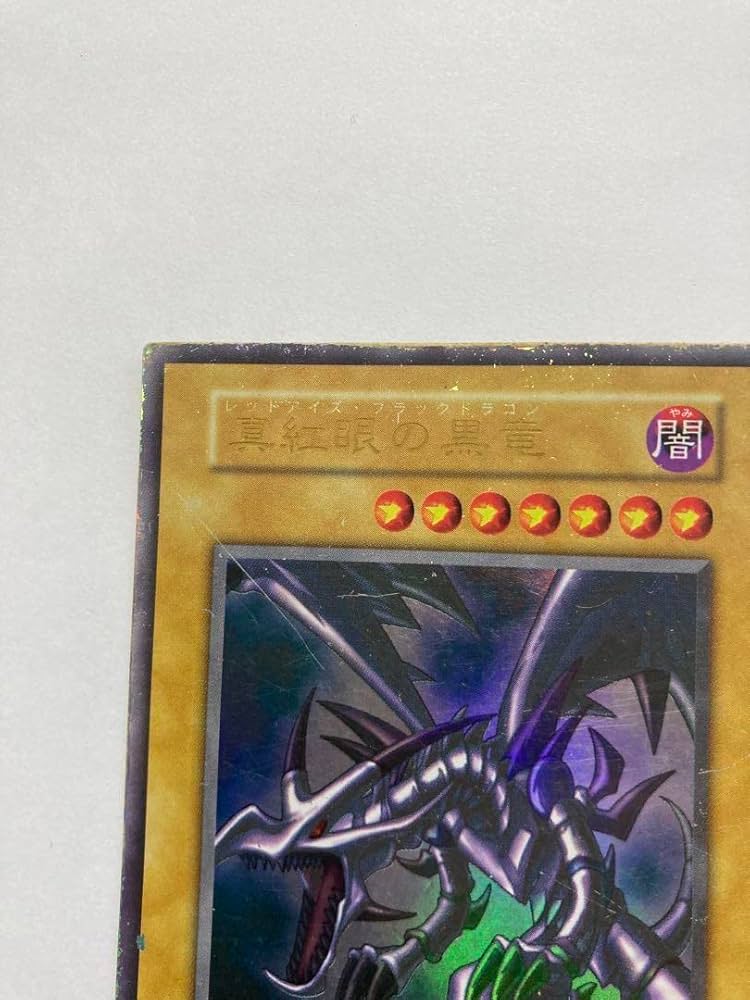 Amazon.co.jp: 遊 戯 王カード 初期 レッドアイズブラックドラゴン