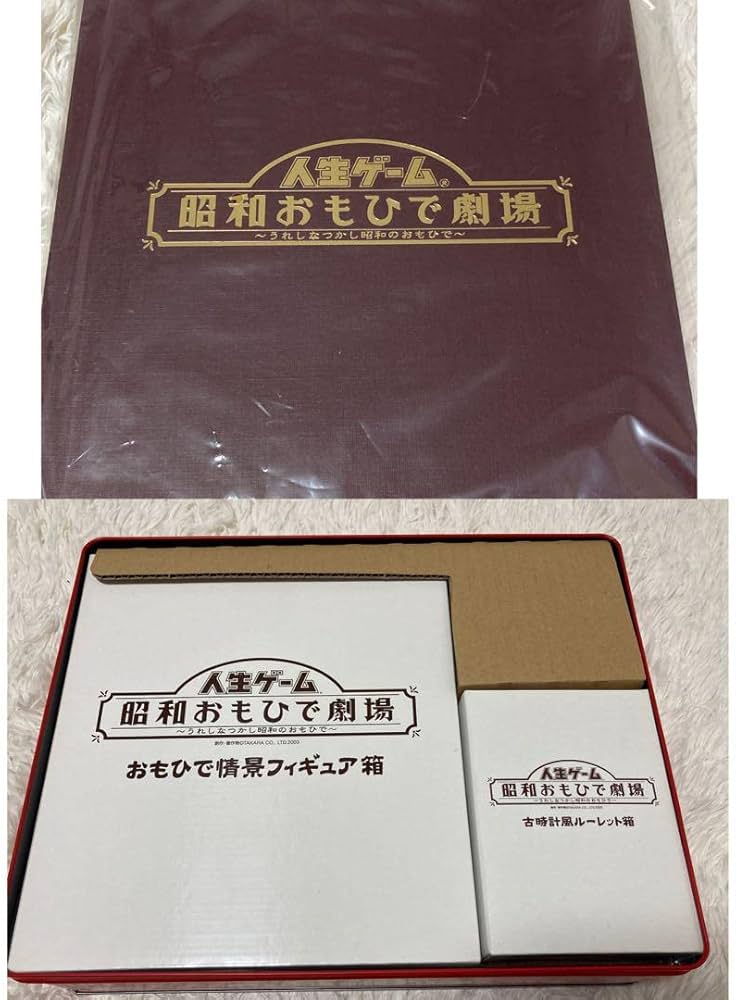 Amazon | 人生ゲーム 昭和おもひで劇場 レトロゲーム 昭和レトロ 限定