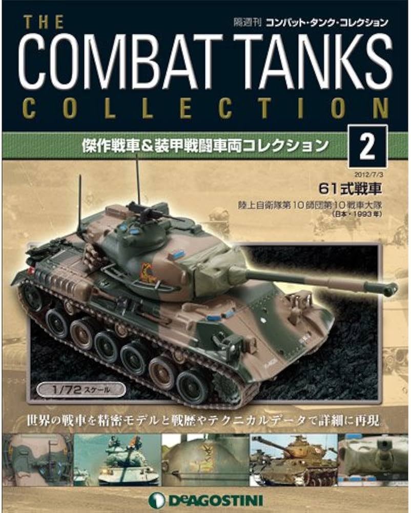 Amazon.co.jp: コンバットタンクコレクション 2号 (61式戦車(日本1993