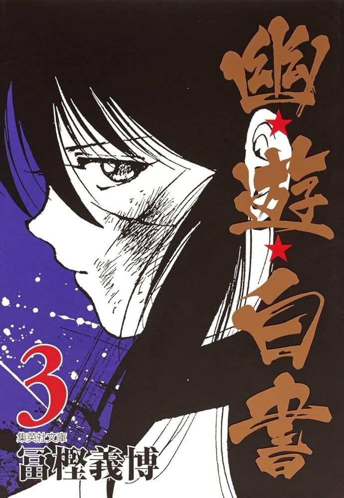 幽☆遊☆白書 3 (集英社文庫(コミック版)) | 冨樫 義博 |本 | 通販