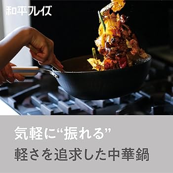 Amazon｜和平フレイズ 新潟 燕三条 鉄 中華鍋 28cm IH対応 ガス 片手