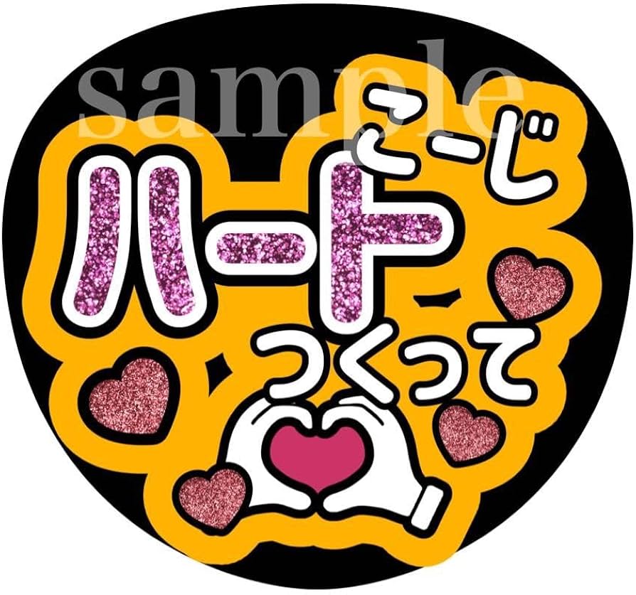 Amazon.co.jp: SnowManファンサうちわ文字〇〇ハートつくって