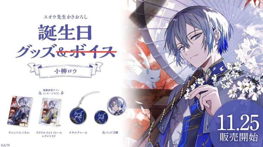 Amazon.co.jp: にじさん 小柳ロウ 誕生グッズ フルセット Dytica