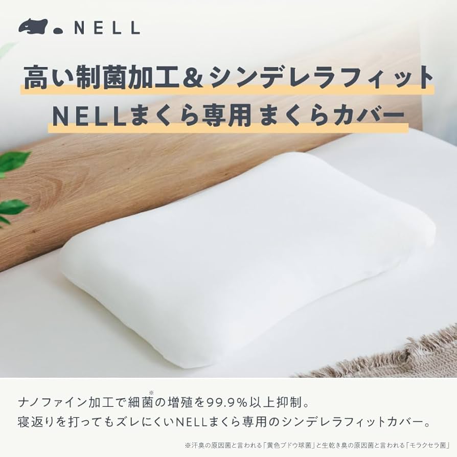 Amazon｜【公式】NELL（ネル） まくらカバー NELLグレー 120日間