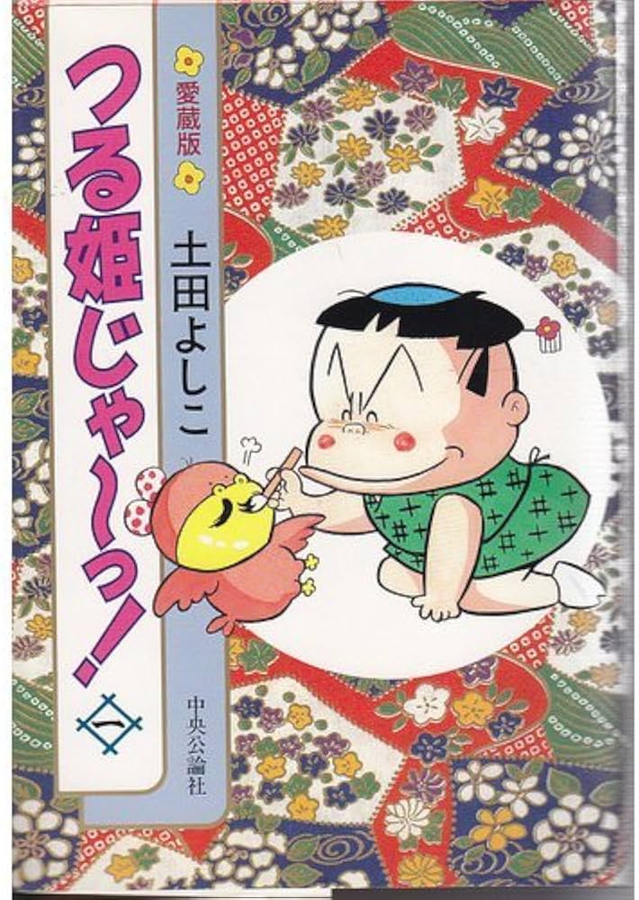 つる姫じゃ‾っ! (1) 愛蔵版 | 土田 よしこ |本 | 通販 | Amazon