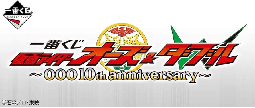 Amazon.co.jp: 一番くじ 仮面ライダーオーズ & W ～OOO 10th