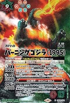 Amazon.co.jp: バトルスピリッツ バーニングゴジラ（1995