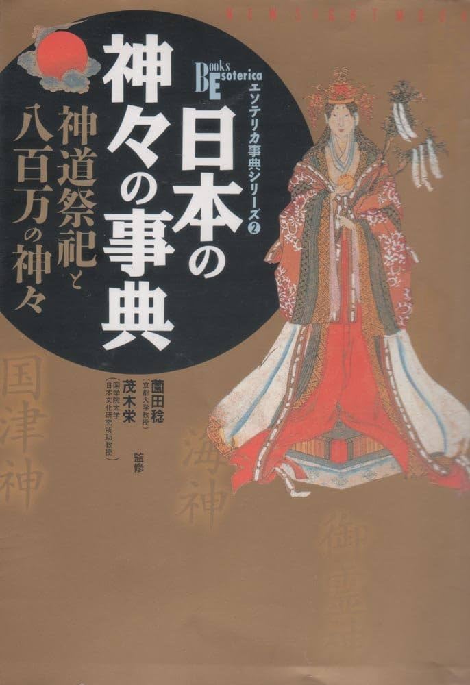 日本の神々の事典: 神道祭祀と八百万の神々 (NEW SIGHT MOOK Books