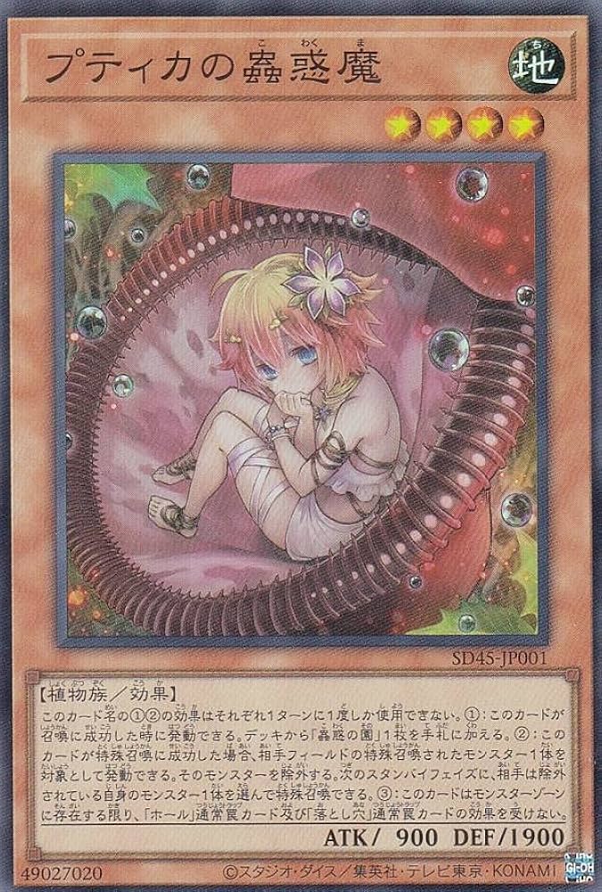 Amazon.co.jp: 遊戯王 SD45-JP001 プティカの蟲惑魔 (日本語版