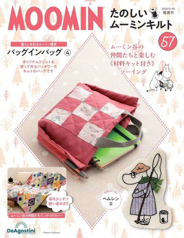 たのしいムーミンキルト 57号 [分冊百科] (キット付