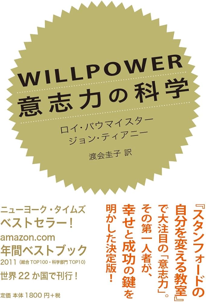 Amazon.co.jp: WILLPOWER 意志力の科学 : ロイ・バウマイスター