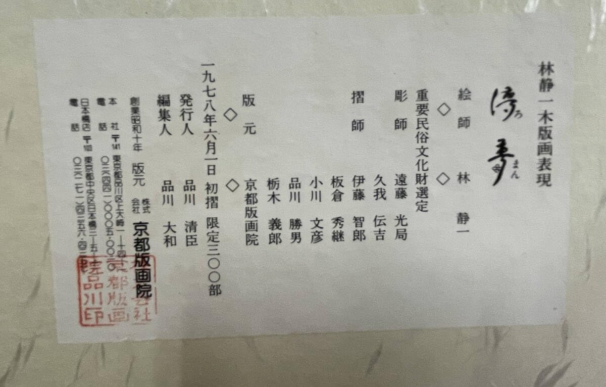 Amazon.co.jp: 「レトロ」林静一 儚夢（ろまん）木版画 90300 サイン入