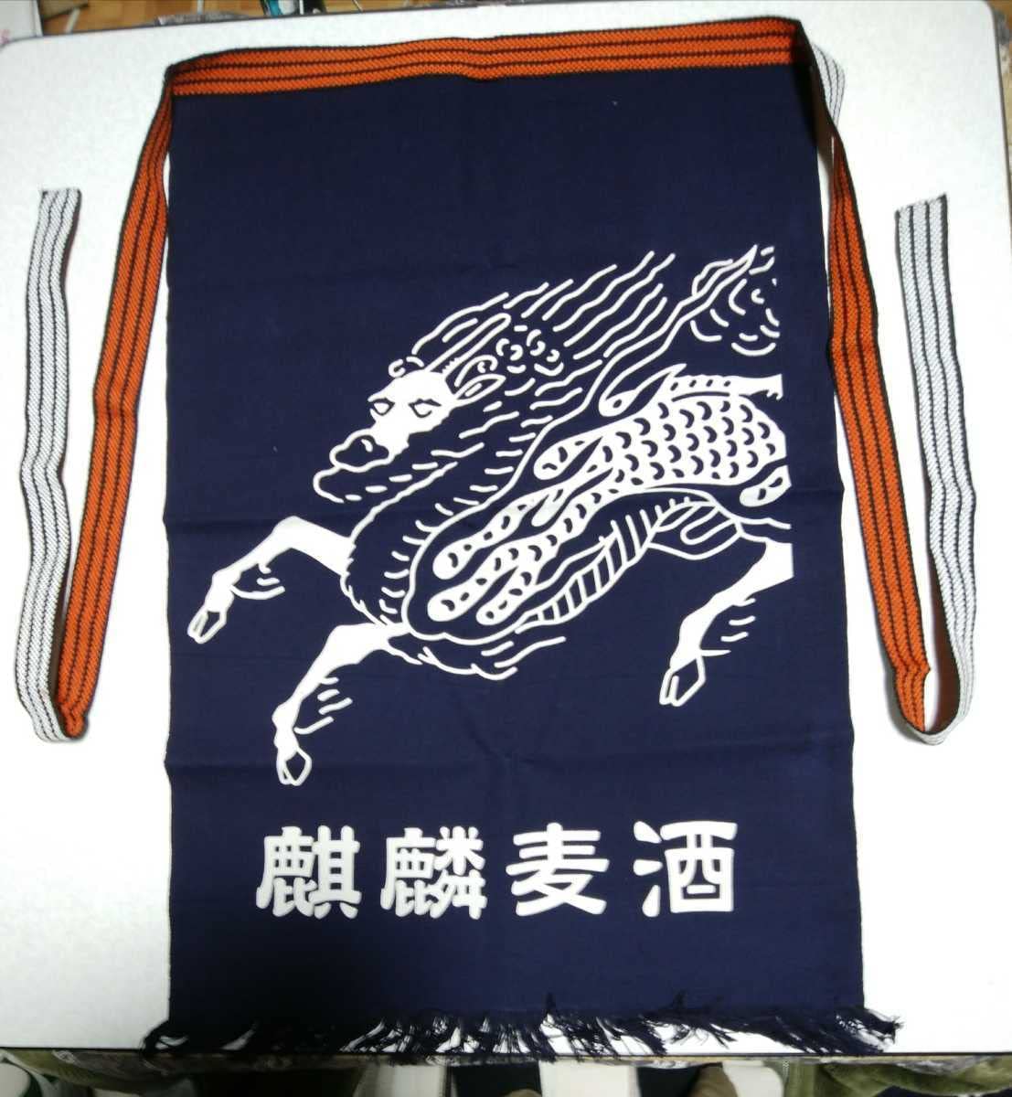 Amazon.co.jp: 昭和レトロ 酒屋 前掛け エプロン 麒麟麦酒 キリン