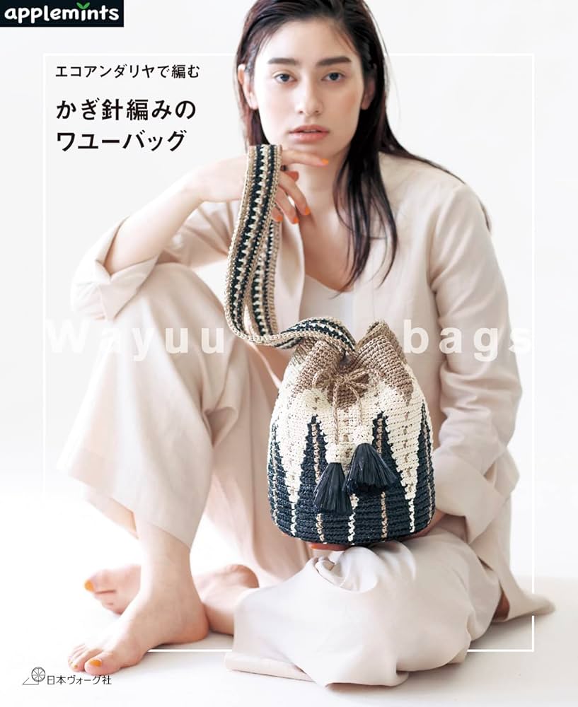エコアンダリヤで編む かぎ針編みのワユーバッグ (applemints