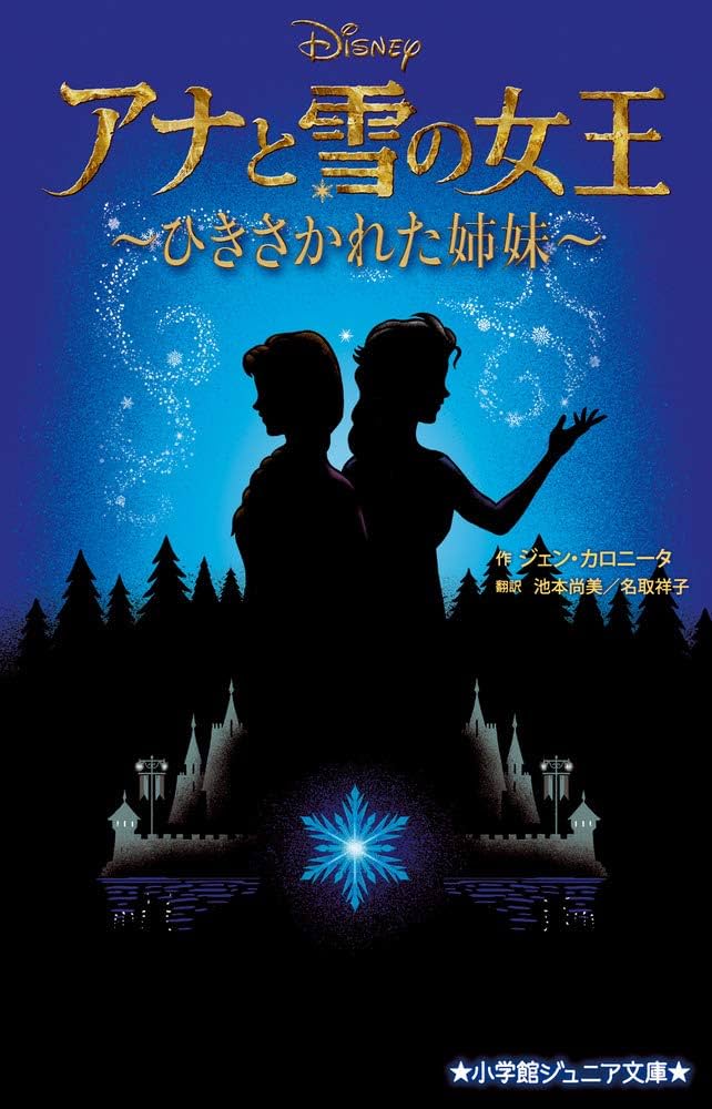 Amazon.co.jp: アナと雪の女王 ~ひきさかれた姉妹~ (小学館ジュニア
