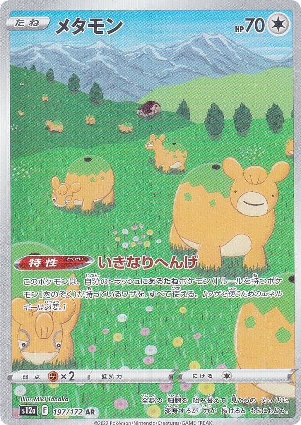 Amazon.co.jp: ポケモンカードゲーム S12a 197/172 メタモン 無 (AR
