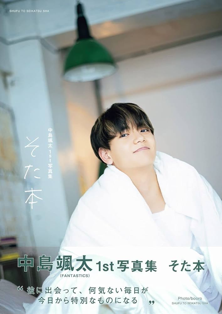 中島颯太1st写真集 そた本 | 中島颯太 |本 | 通販 | Amazon