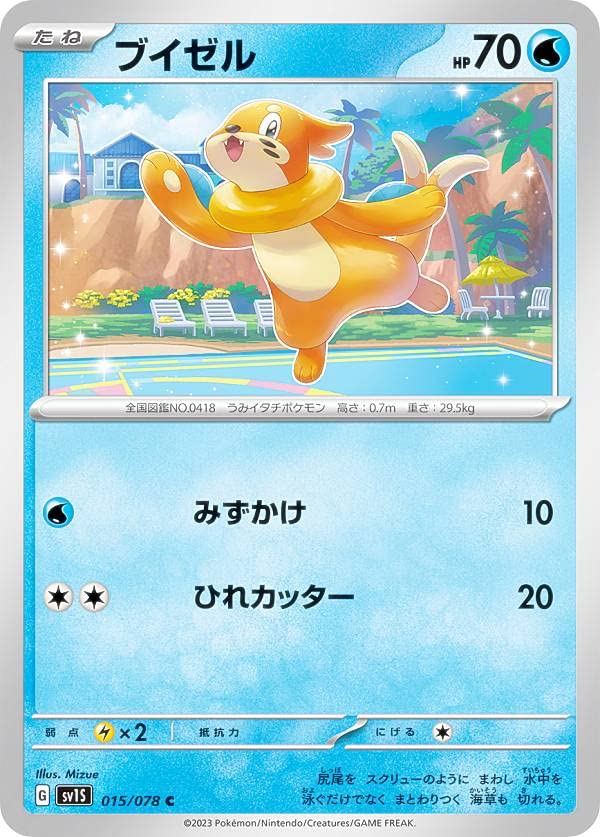 Amazon.co.jp: ポケモンカードゲーム SV1S 015/078 ブイゼル 水 (C