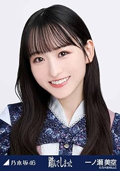 Amazon.co.jp: 乃木坂46 生写真 一ノ瀬美空 踏んでしまった ヨリ