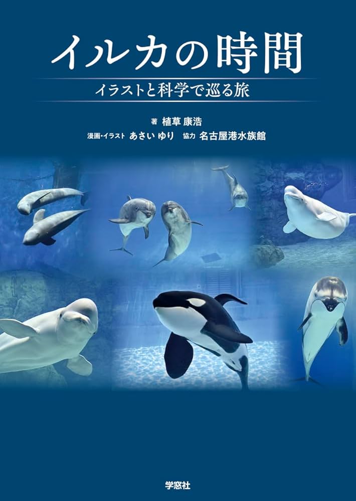 イルカの時間 イラストと科学で巡る旅 | 植草康浩, あさい ゆり