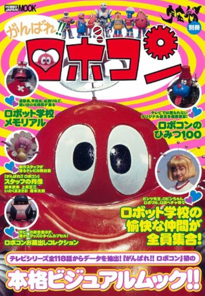 Amazon.co.jp: 宇宙船別冊 がんばれ!!ロボコン (ホビージャパンMOOK