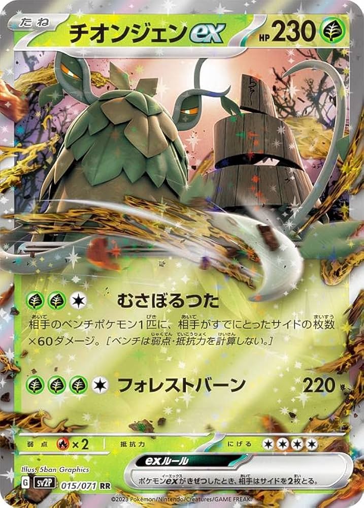 Amazon.co.jp: ポケモンカードゲーム SV2P 015/071 チオンジェンex 草
