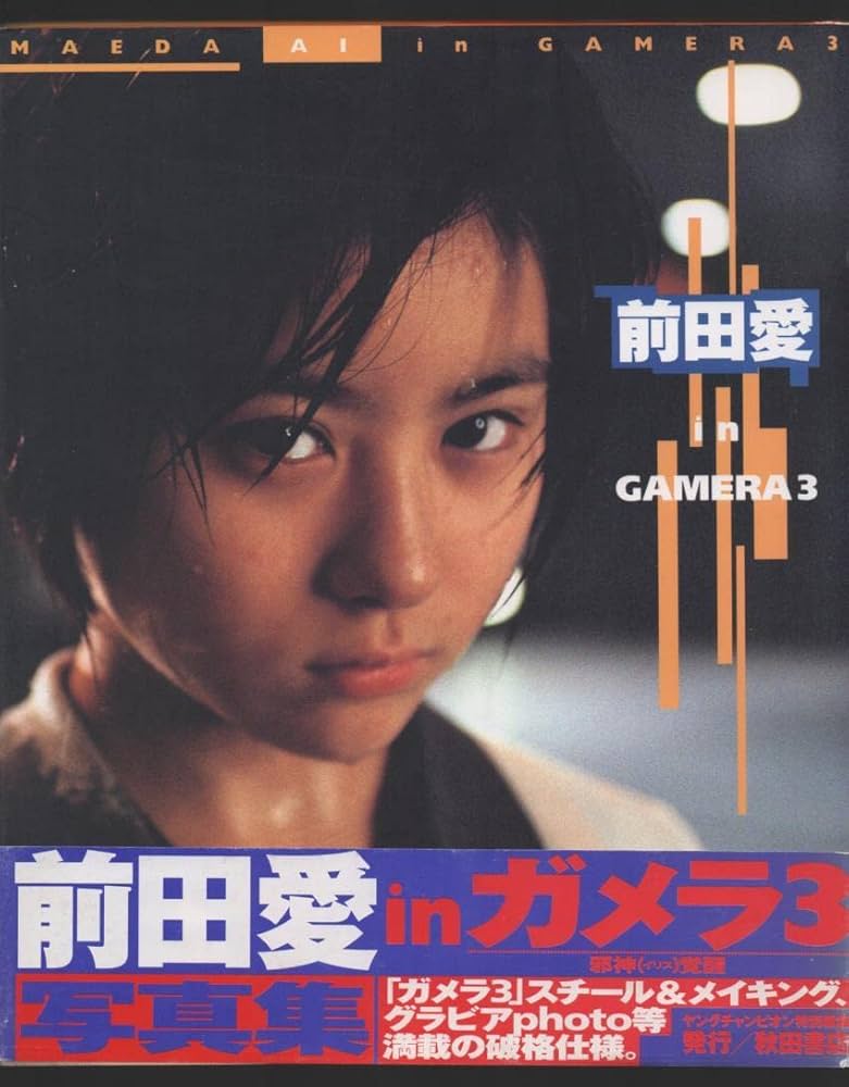 Amazon.co.jp: 前田愛写真集 －前田愛 in GAMERA3－ : 本