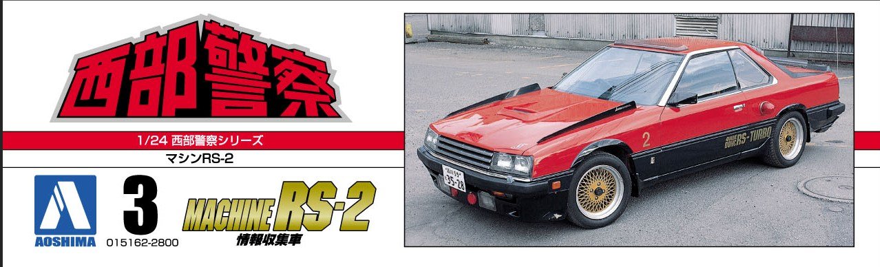 Amazon | 青島文化教材社 西部警察 No.3 マシンRS-2 1/24スケール