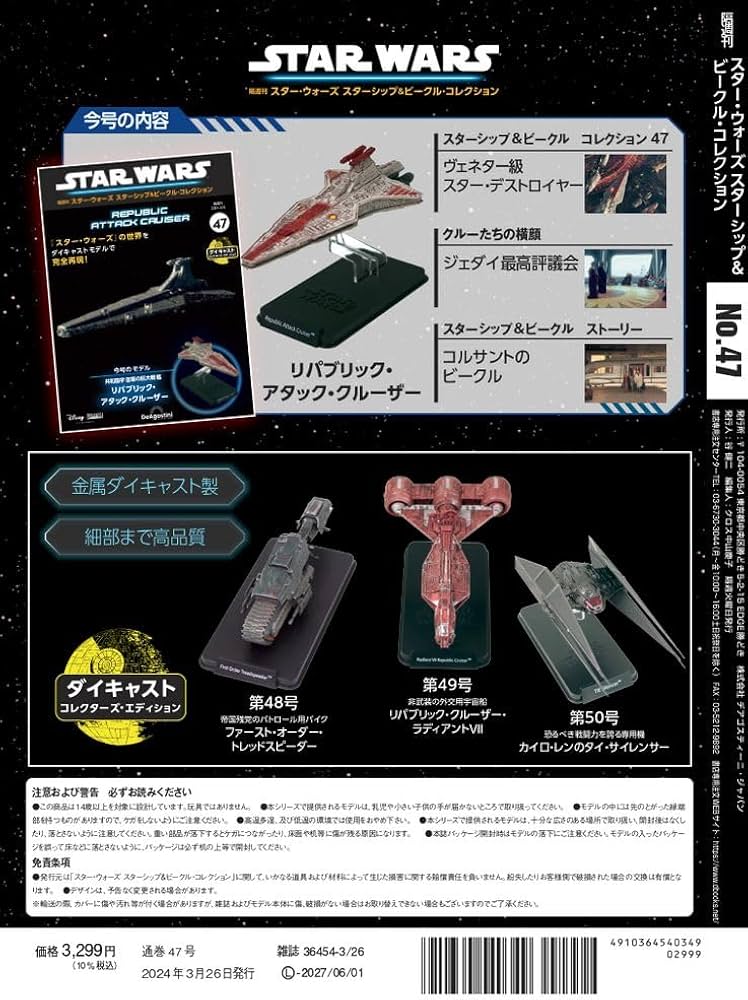 スター・ウォーズ スターシップ＆ビークル 47号 (リパブリック