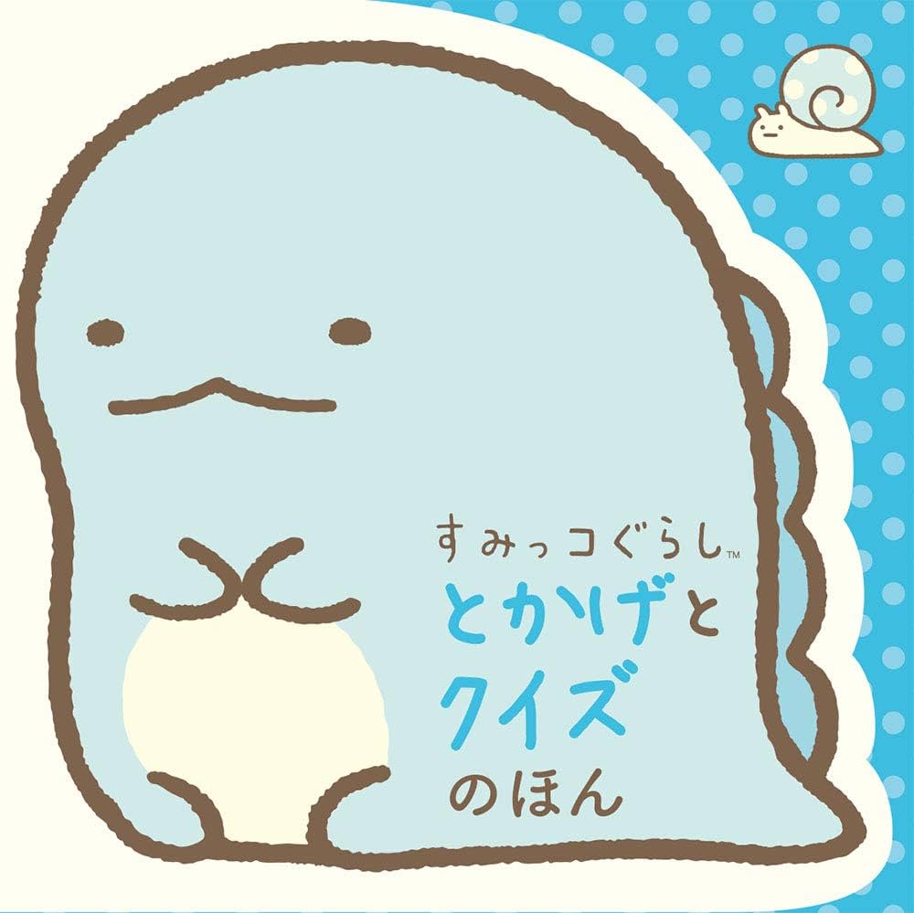 Amazon.co.jp: すみっコぐらし とかげとクイズのほん : -: 本