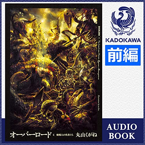 Audible版『[4巻・前編] オーバーロード4 蜥蜴人の勇者たち 前編