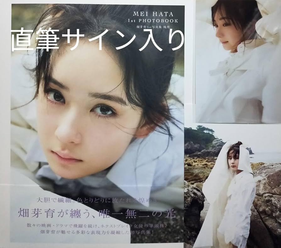 Amazon.co.jp: (直筆サイン＋メッセージ入り)畑芽育 1st写真集残照＋