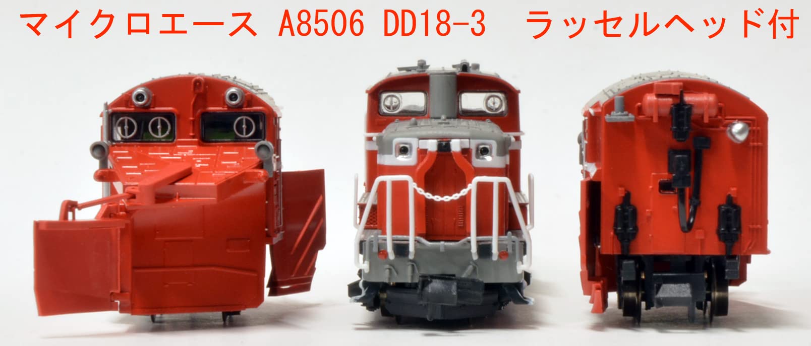 Amazon | マイクロエース Nゲージ DD18-3 ラッセルヘッド付 A8506 鉄道