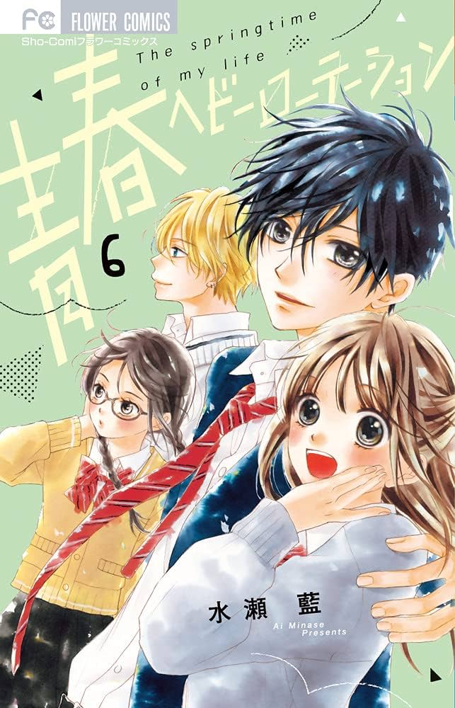 青春ヘビーローテーション (6) (フラワーコミックス) | 水瀬 藍 |本