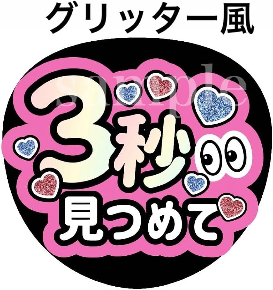 Amazon.co.jp: ファンサうちわ文字3秒見つめてグリッター風印刷 団扇屋