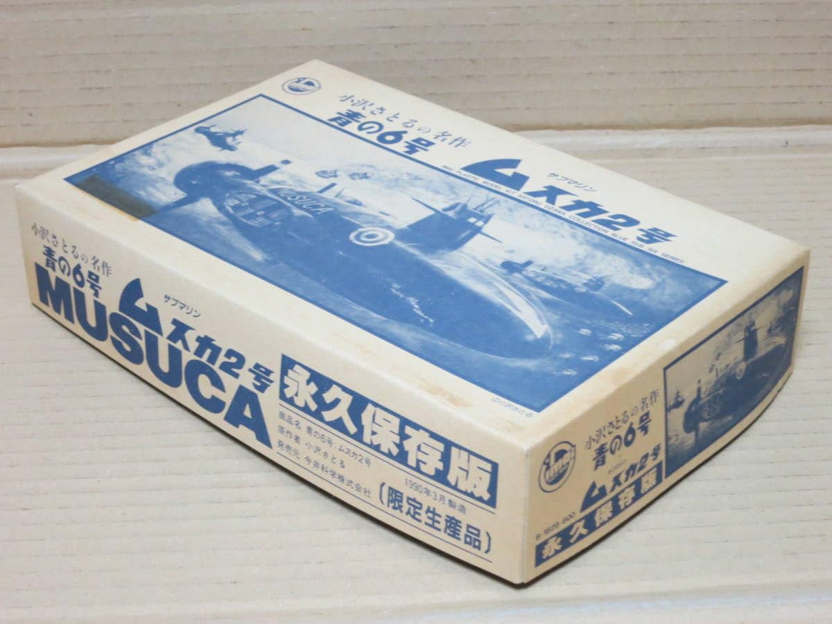 Amazon.co.jp: 青の6号 サブマリン ムスカ2号 小沢さとるの名作