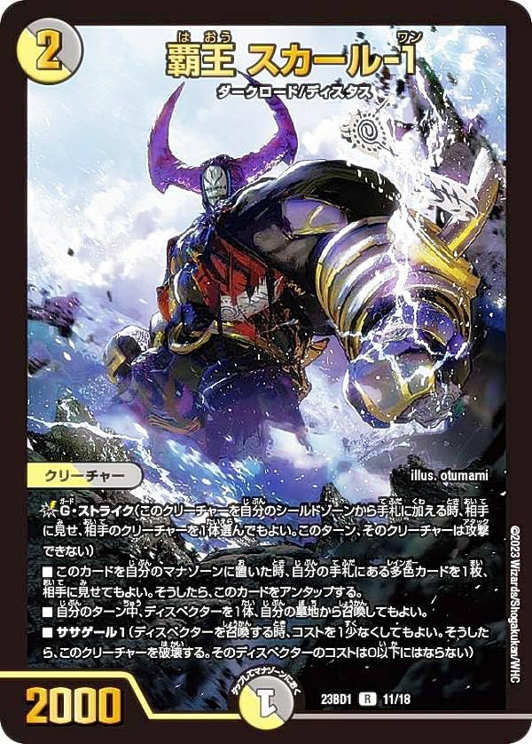Amazon.co.jp: デュエマ DM23BD1 11/18 覇王 スカール-1 (R レア