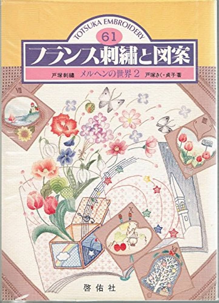 フランス刺繍と図案: 戸塚刺繍 (61) | 戸塚 きく, 戸塚 貞子 |本