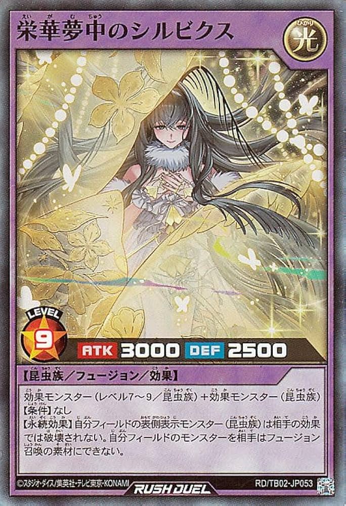 Amazon.co.jp: 遊戯王ラッシュデュエル 栄華夢中のシルビクス