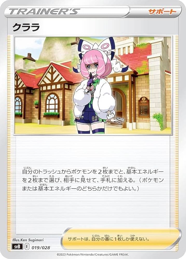 Amazon.co.jp: ポケモンカードゲーム SVB 019/028 クララ サポート