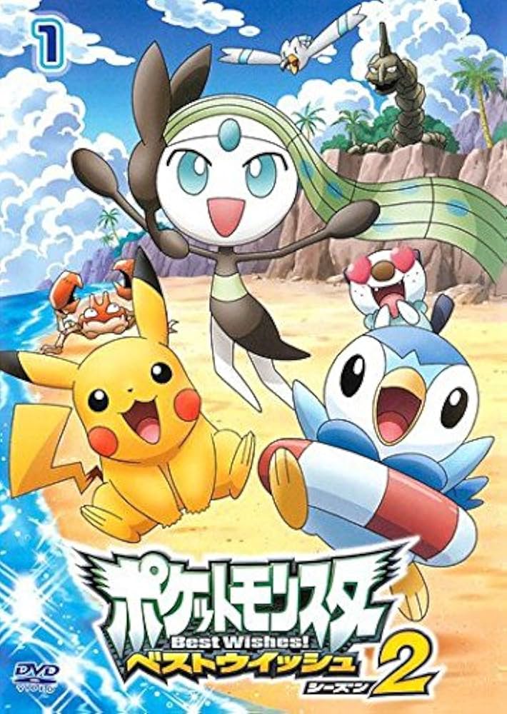 Amazon.co.jp: ポケットモンスター ベストウィッシュ2 Vol.1 [レンタル