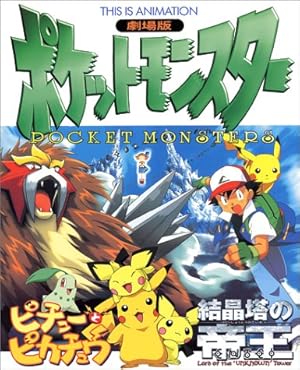 劇場版ポケットモンスター「結晶塔の帝王エンテイ」「ピチューと