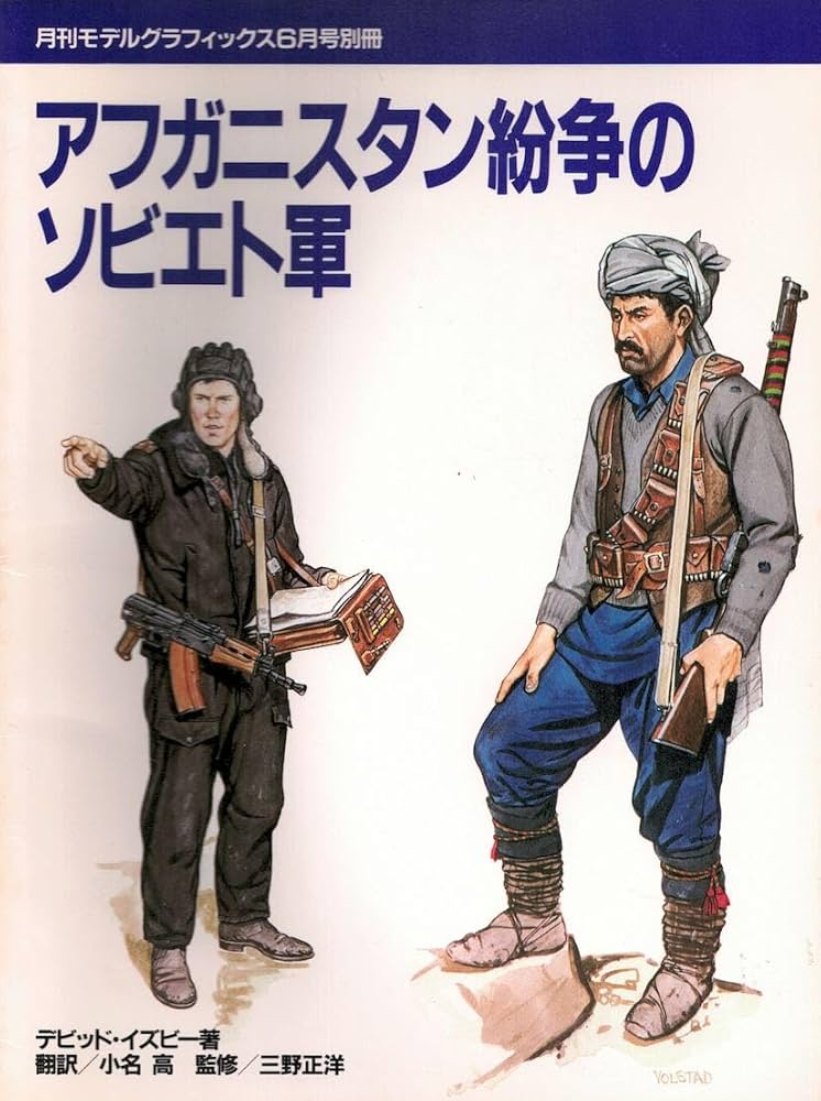 Amazon.co.jp: アフガニスタン紛争のソビエト軍 : デビット・イズビー