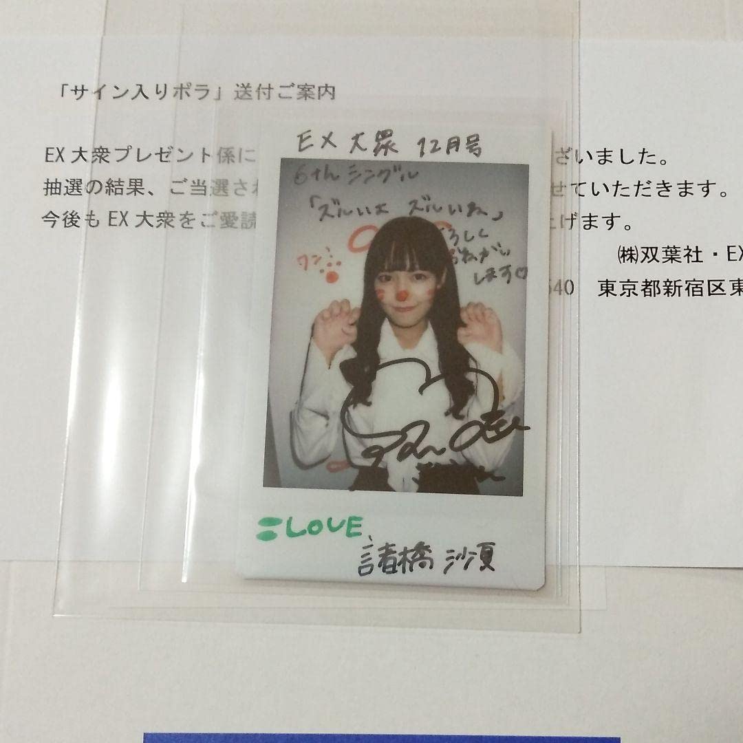 Amazon.co.jp: =LOVE イコラブ 諸橋沙夏 直筆サイン入りチェキ 当選 抽
