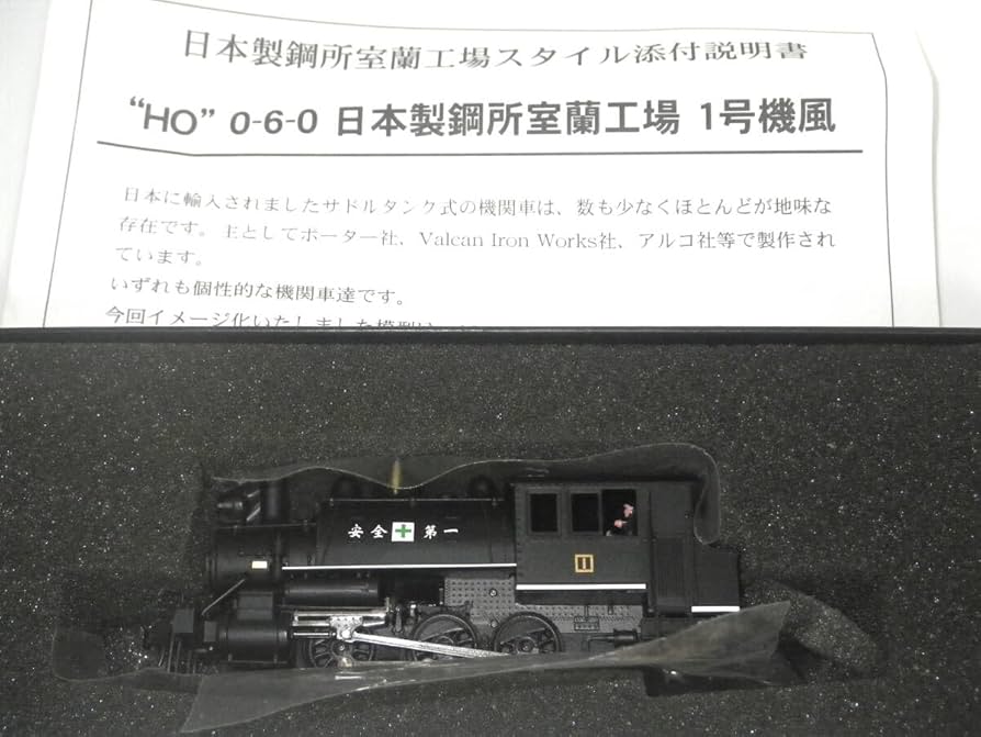 Amazon | サドルタンク式蒸気機関車 HO 0－6－0 日本製鋼所室蘭工場