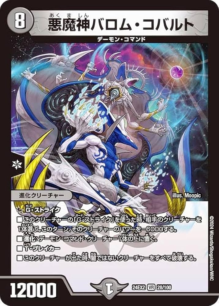 Amazon.co.jp: デュエマ DM24EX2 28/100 悪魔神バロム・コバルト (VR