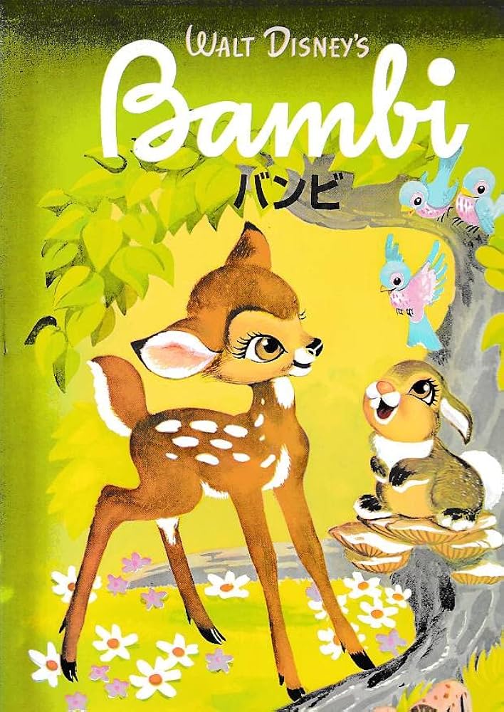 バンビ ディズニー名作絵本復刻版シリーズ | フェリックス サルテン
