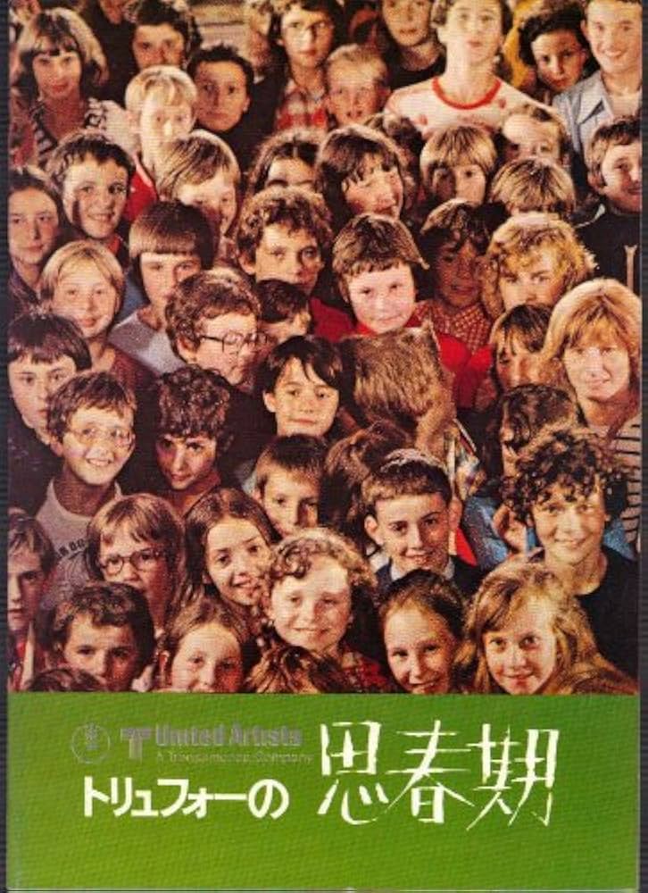 Amazon.co.jp: 映画パンフレット 「トリュフォーの思春期」監督
