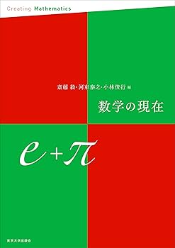 Amazon.co.jp: 数学の現在e+π : 斎藤 毅, 河東 泰之, 小林 俊行